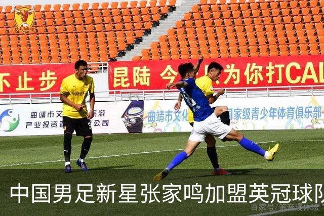 中国男足新星张家鸣加盟英冠球队首秀，表现抢眼！